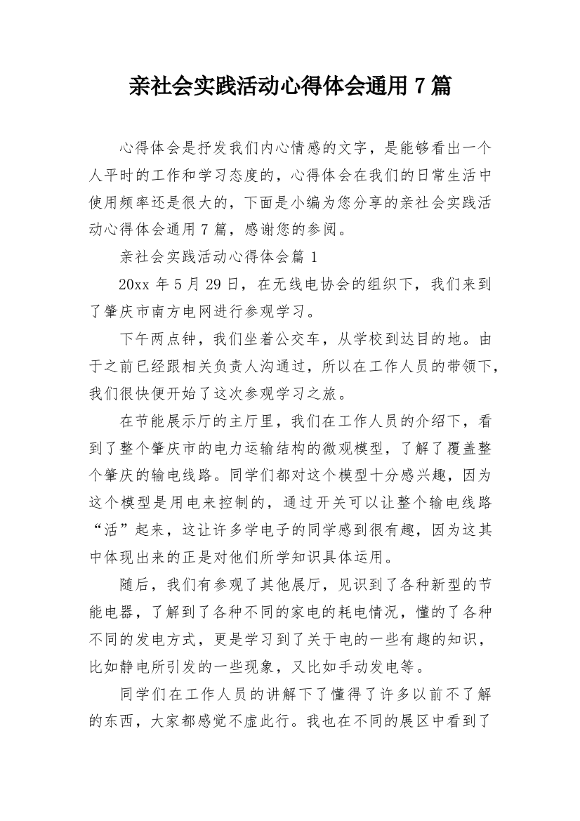 亲社会实践活动心得体会通用7篇