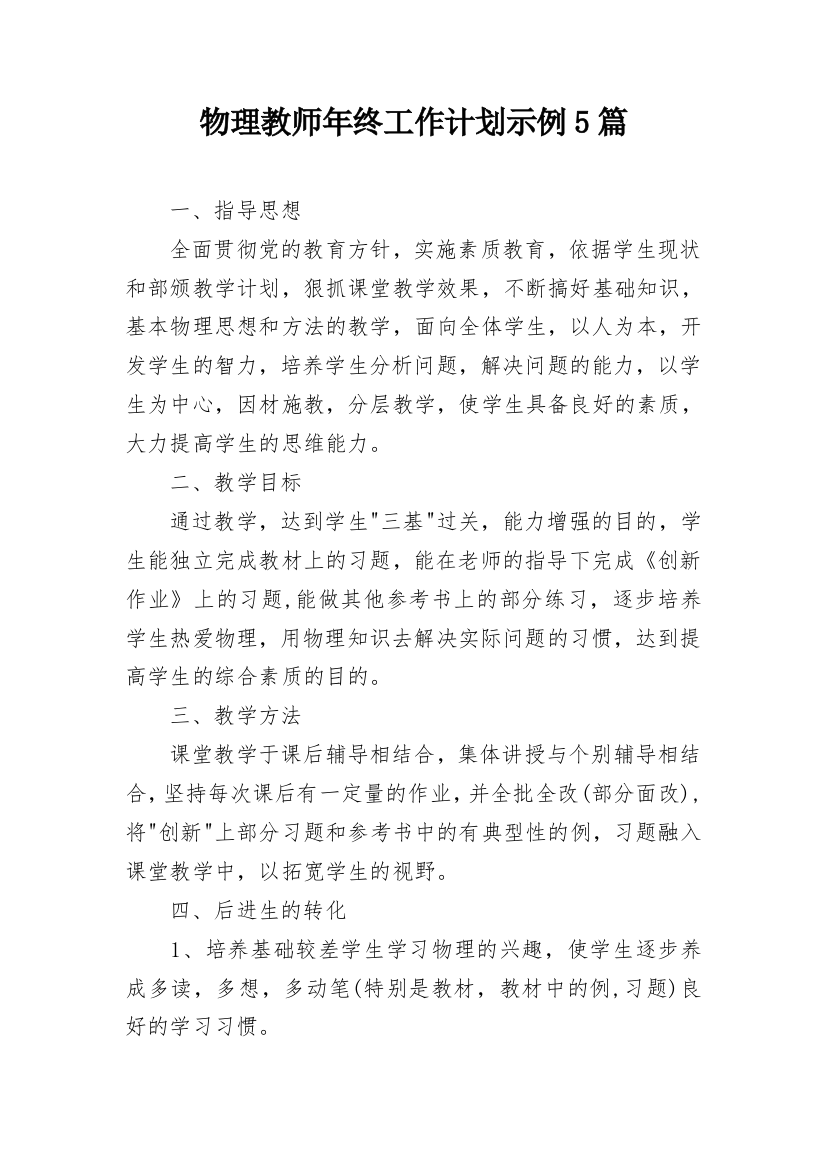 物理教师年终工作计划示例5篇