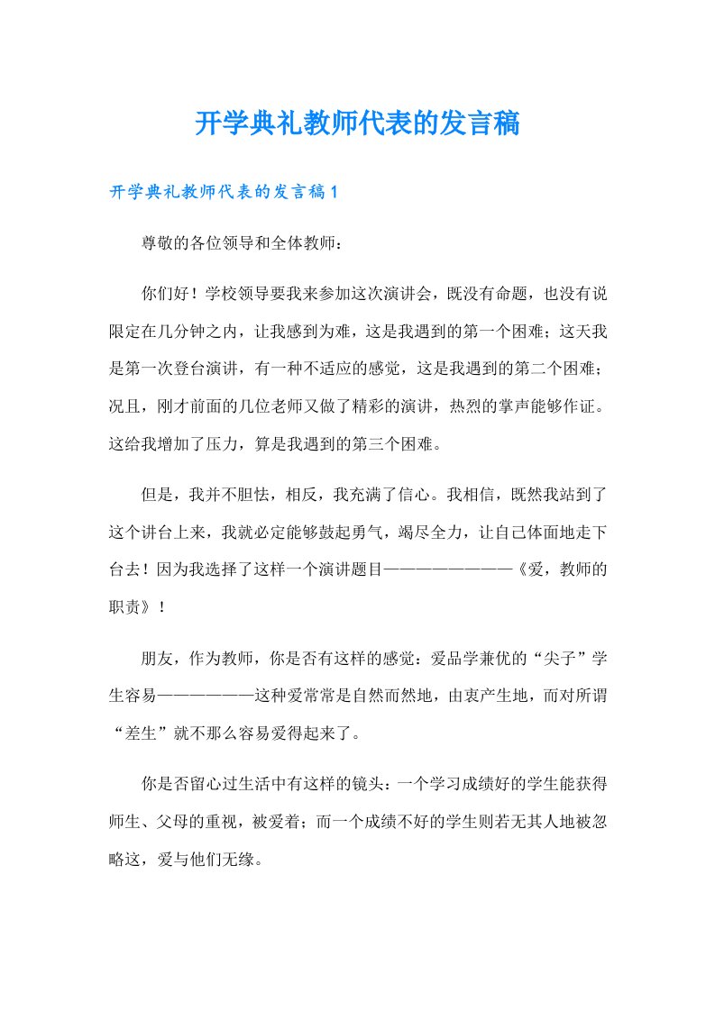 开学典礼教师代表的发言稿