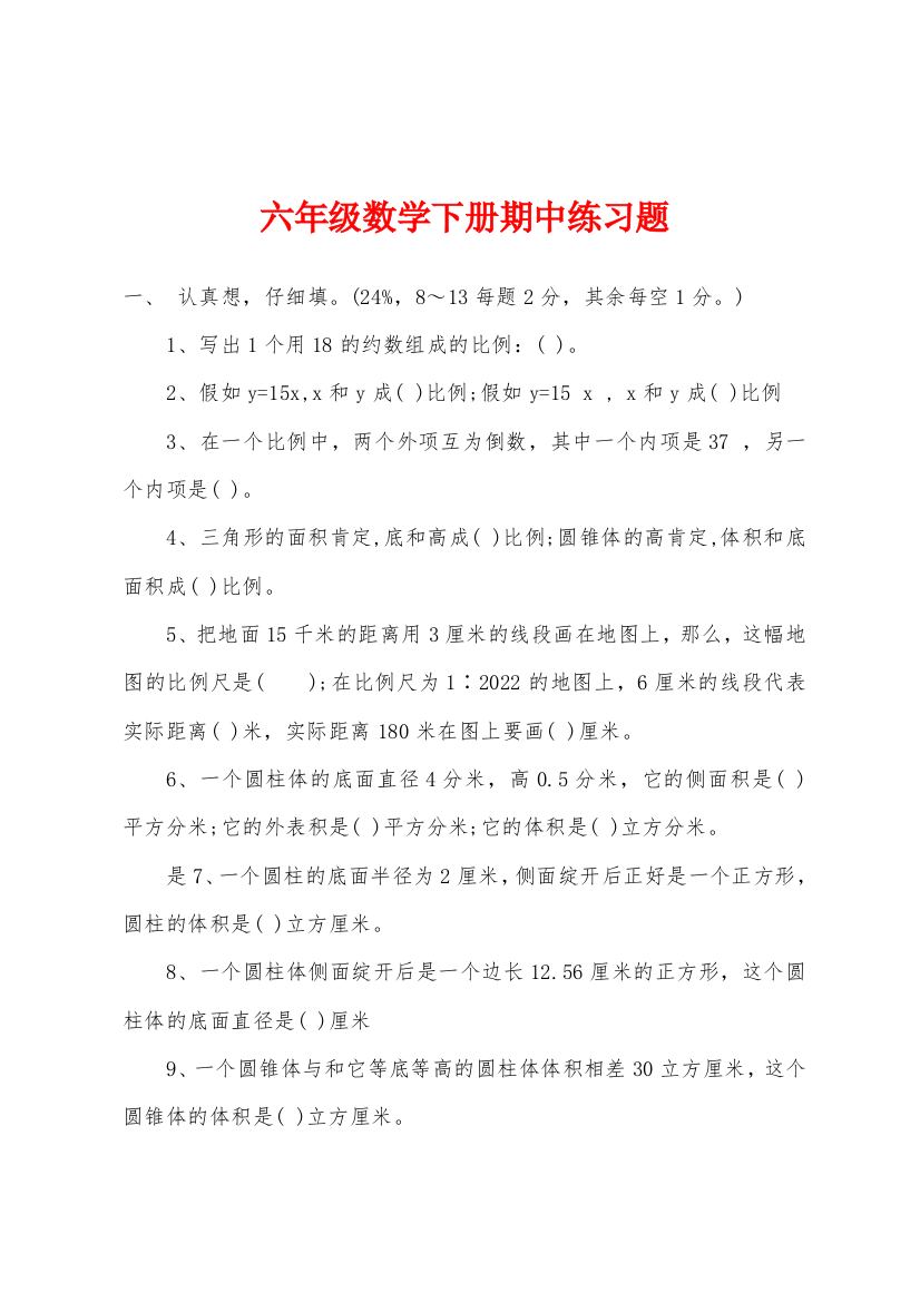 六年级数学下册期中练习题