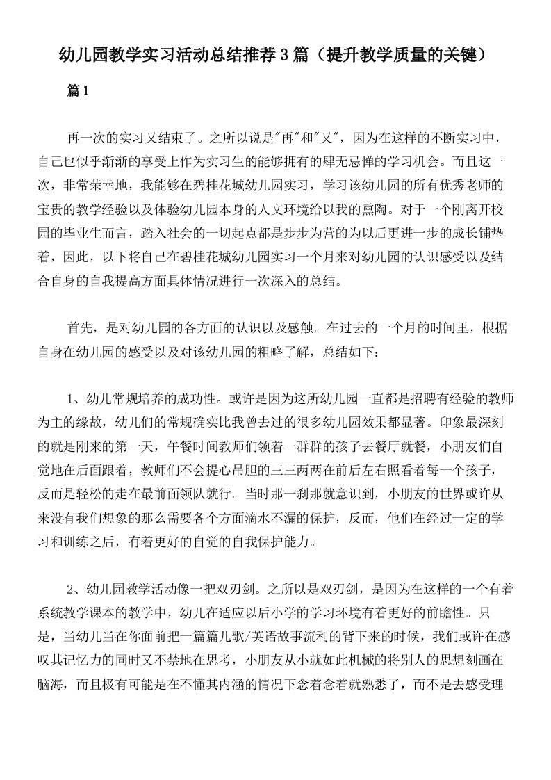 幼儿园教学实习活动总结推荐3篇（提升教学质量的关键）