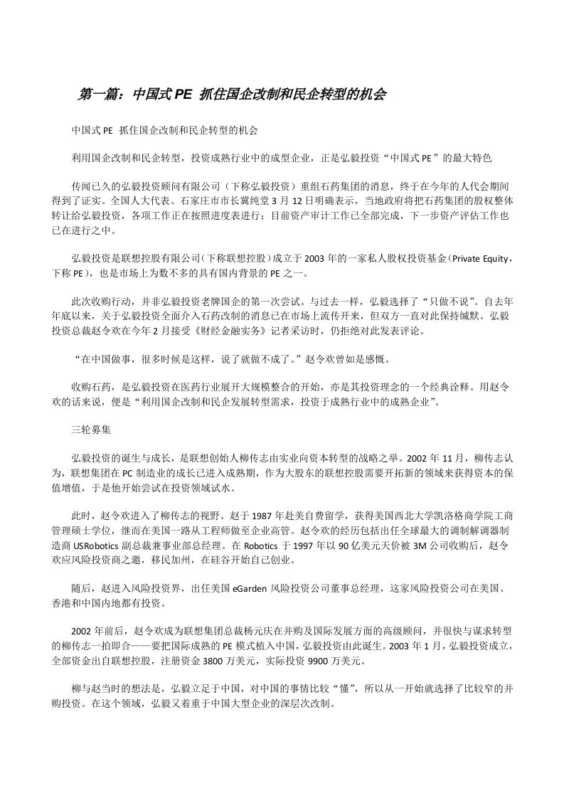 中国式PE抓住国企改制和民企转型的机会[修改版]