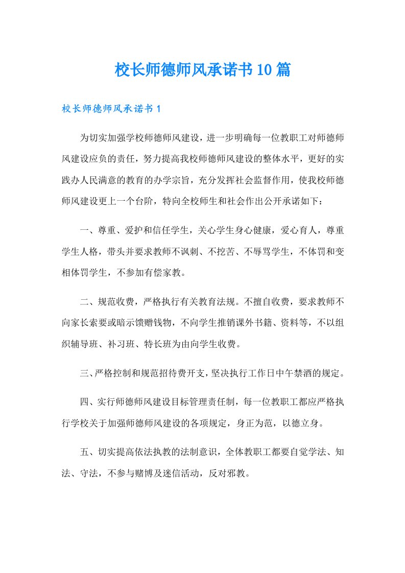 校长师德师风承诺书10篇