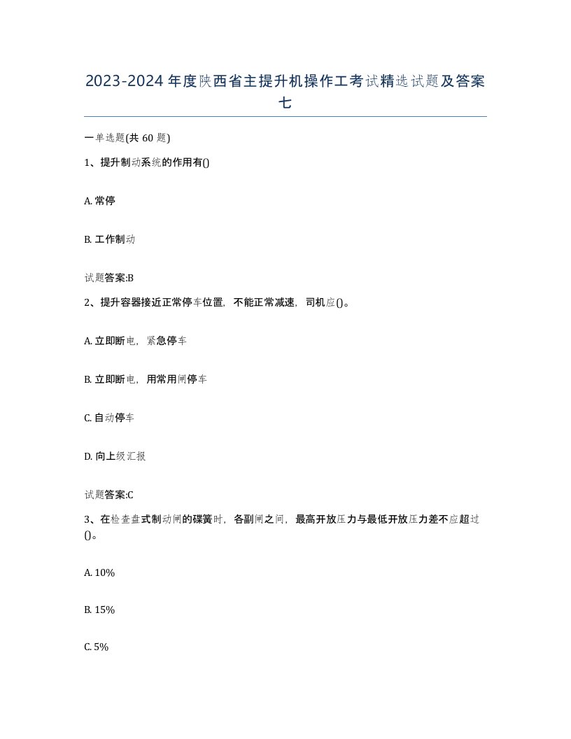 20232024年度陕西省主提升机操作工考试试题及答案七