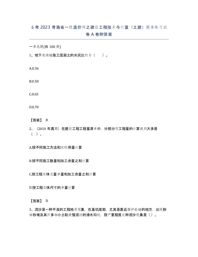 备考2023青海省一级造价师之建设工程技术与计量土建题库练习试卷A卷附答案