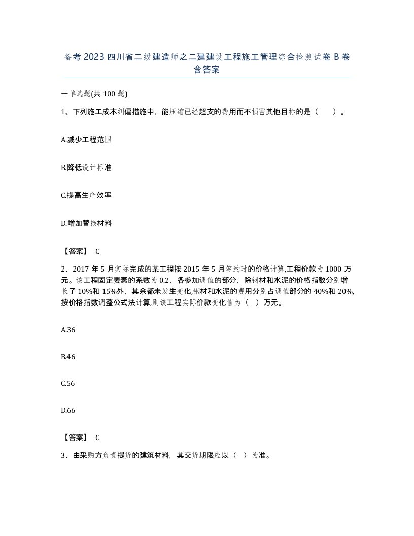 备考2023四川省二级建造师之二建建设工程施工管理综合检测试卷B卷含答案