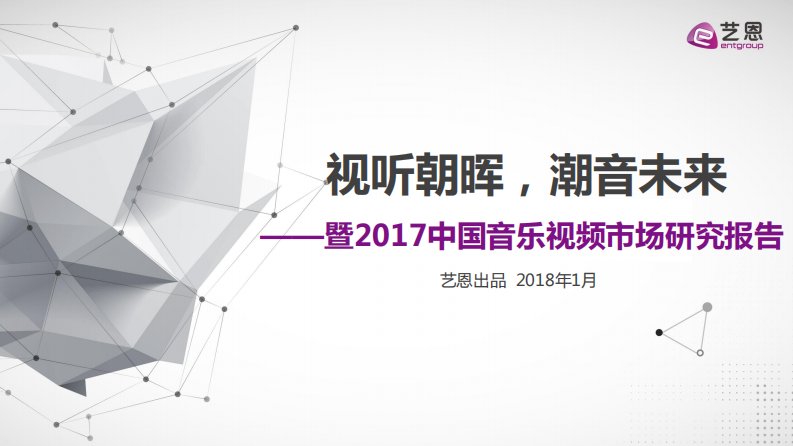 艺恩-《2017中国音乐视频市场研究报告》-20180126