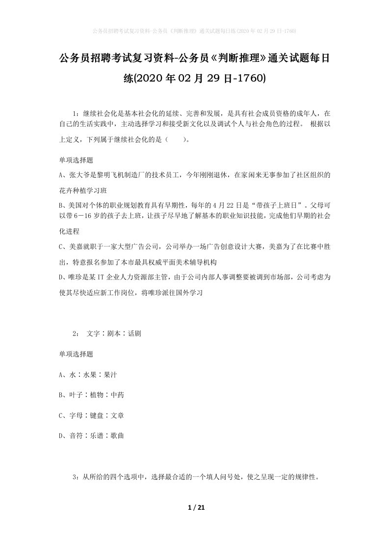 公务员招聘考试复习资料-公务员判断推理通关试题每日练2020年02月29日-1760