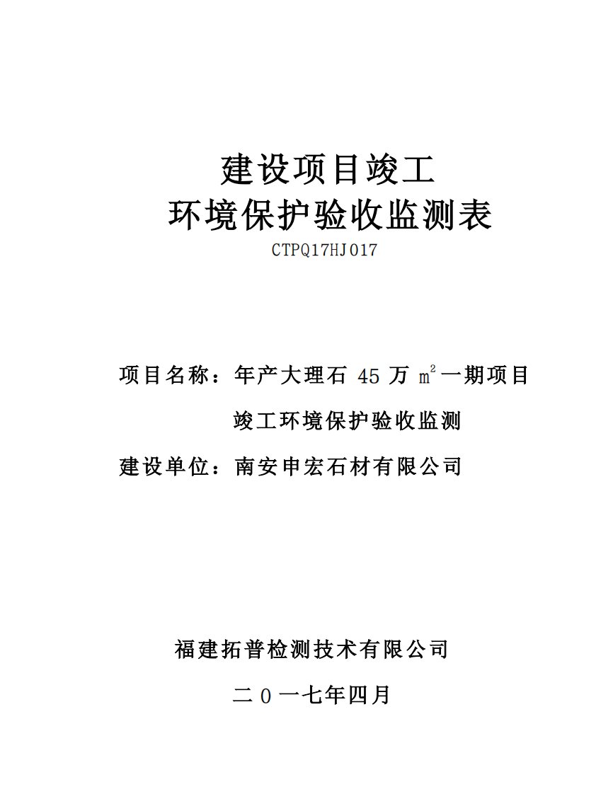 环保验收监测调查报告：年产大理石45万m2一期项目验收