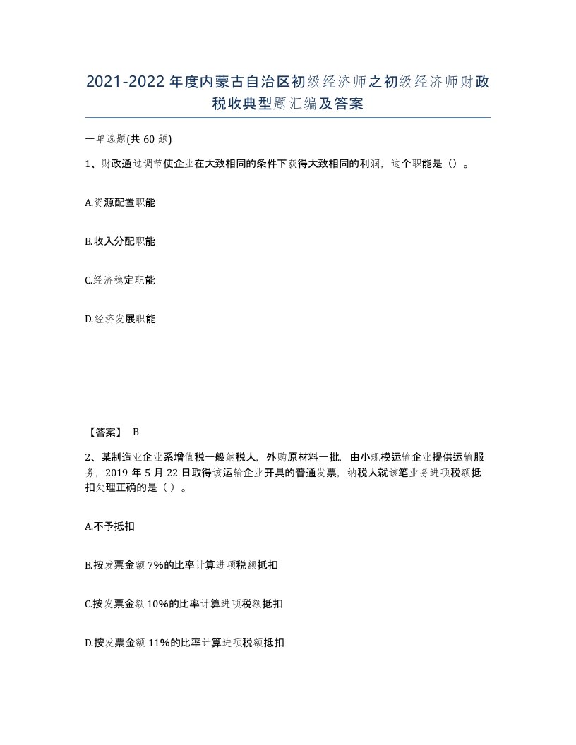 2021-2022年度内蒙古自治区初级经济师之初级经济师财政税收典型题汇编及答案