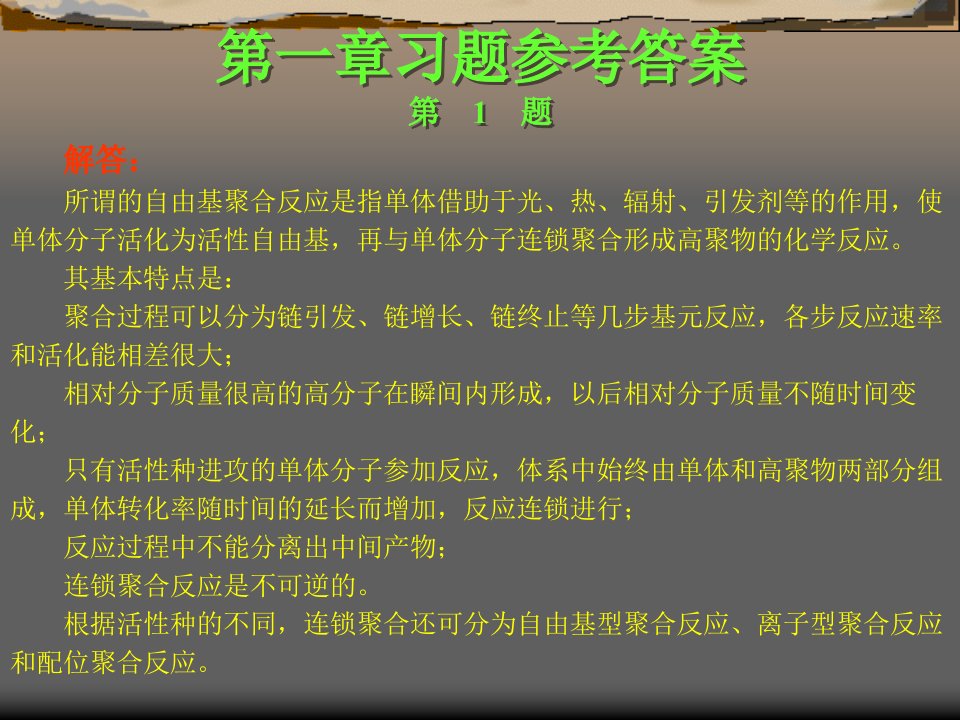 高聚物生产技术习题答案第一章