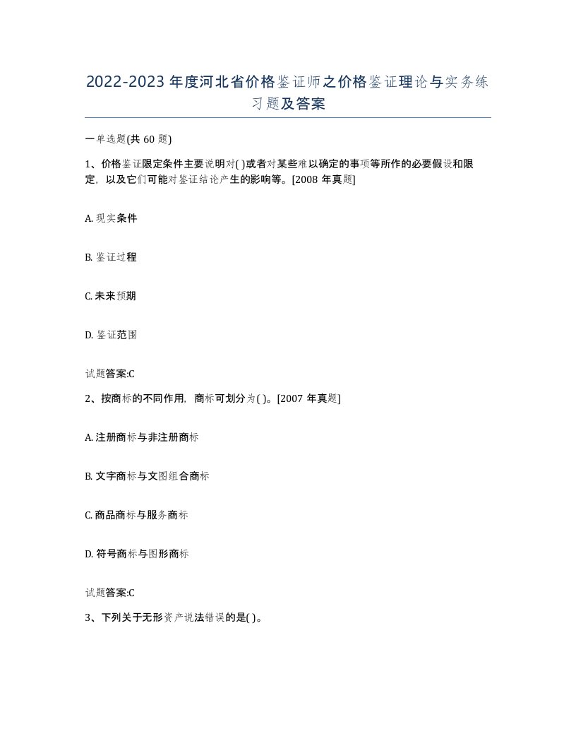 2022-2023年度河北省价格鉴证师之价格鉴证理论与实务练习题及答案