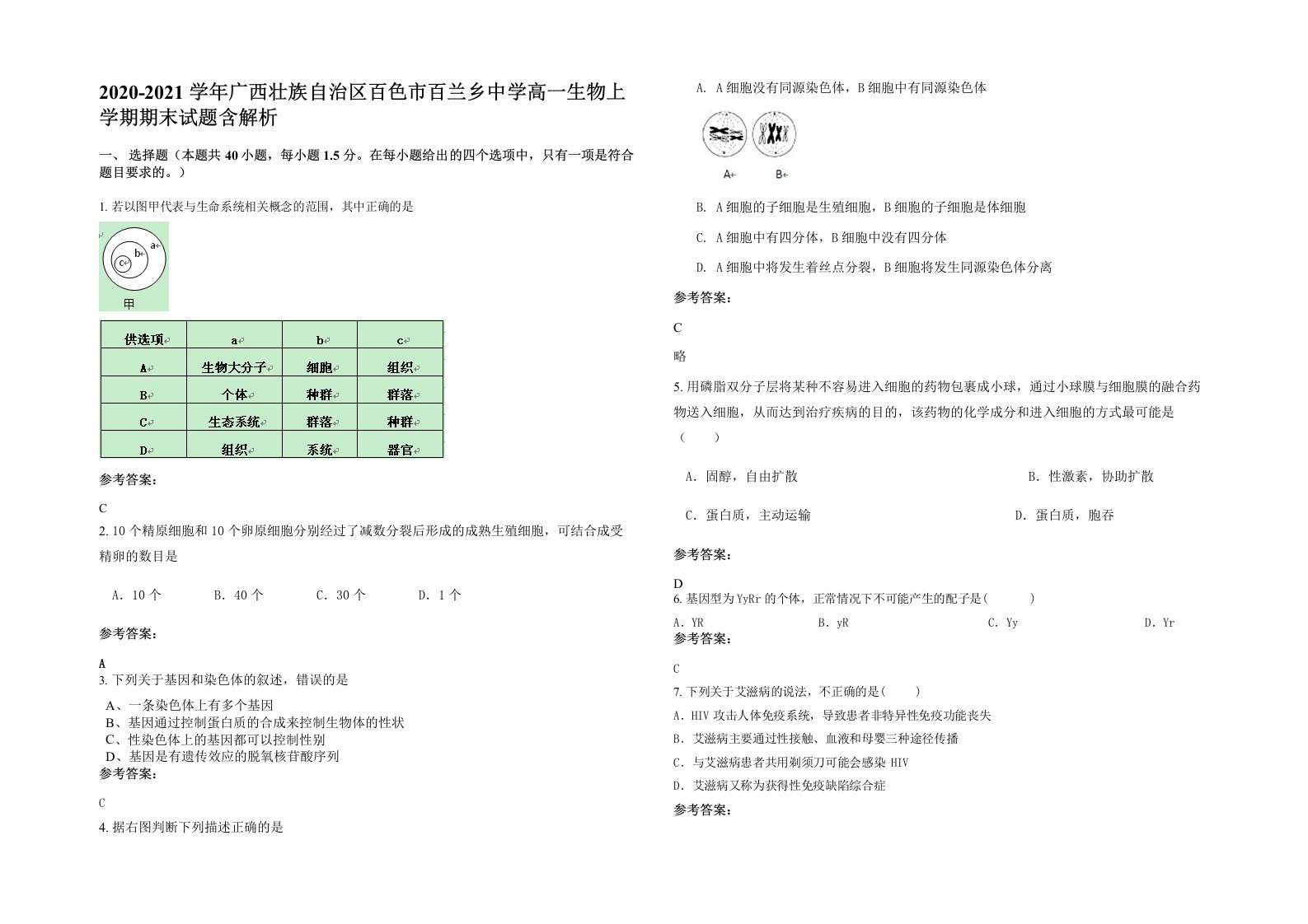 2020-2021学年广西壮族自治区百色市百兰乡中学高一生物上学期期末试题含解析