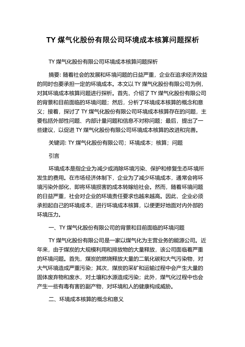 TY煤气化股份有限公司环境成本核算问题探析