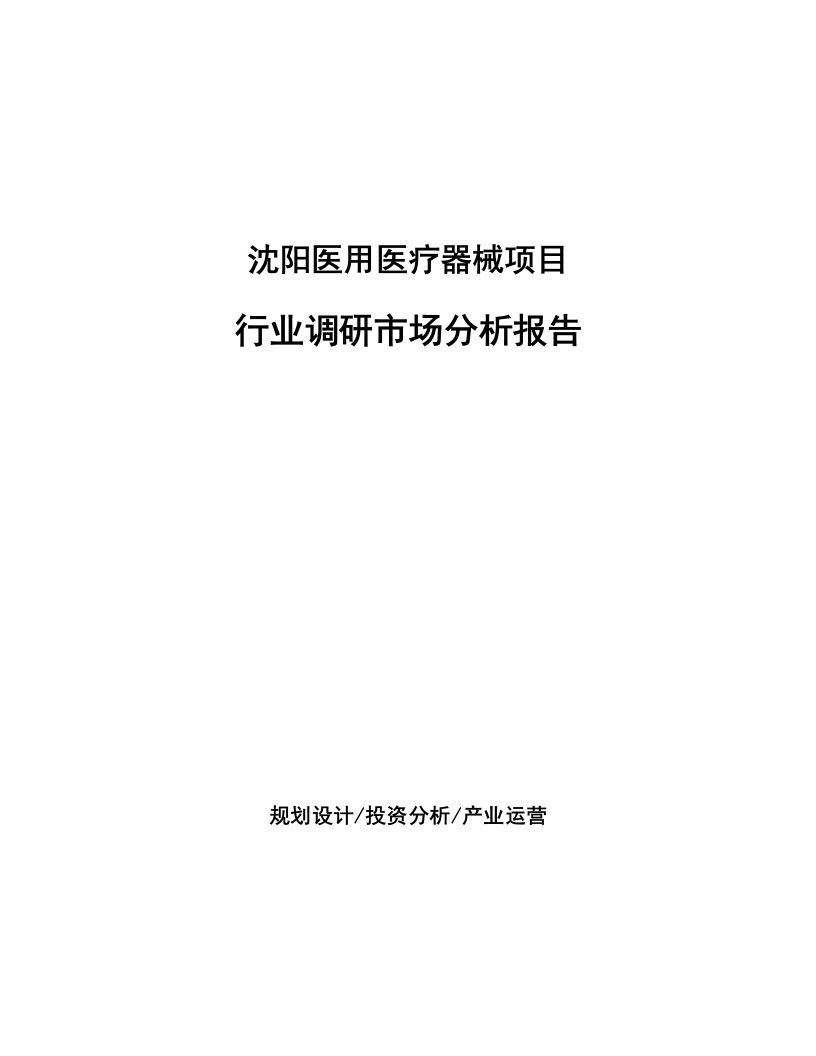 沈阳医用医疗器械项目行业调研市场分析报告