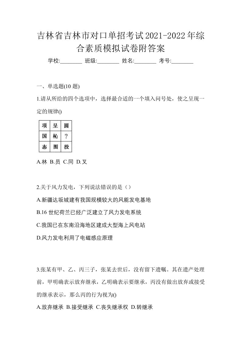 吉林省吉林市对口单招考试2021-2022年综合素质模拟试卷附答案