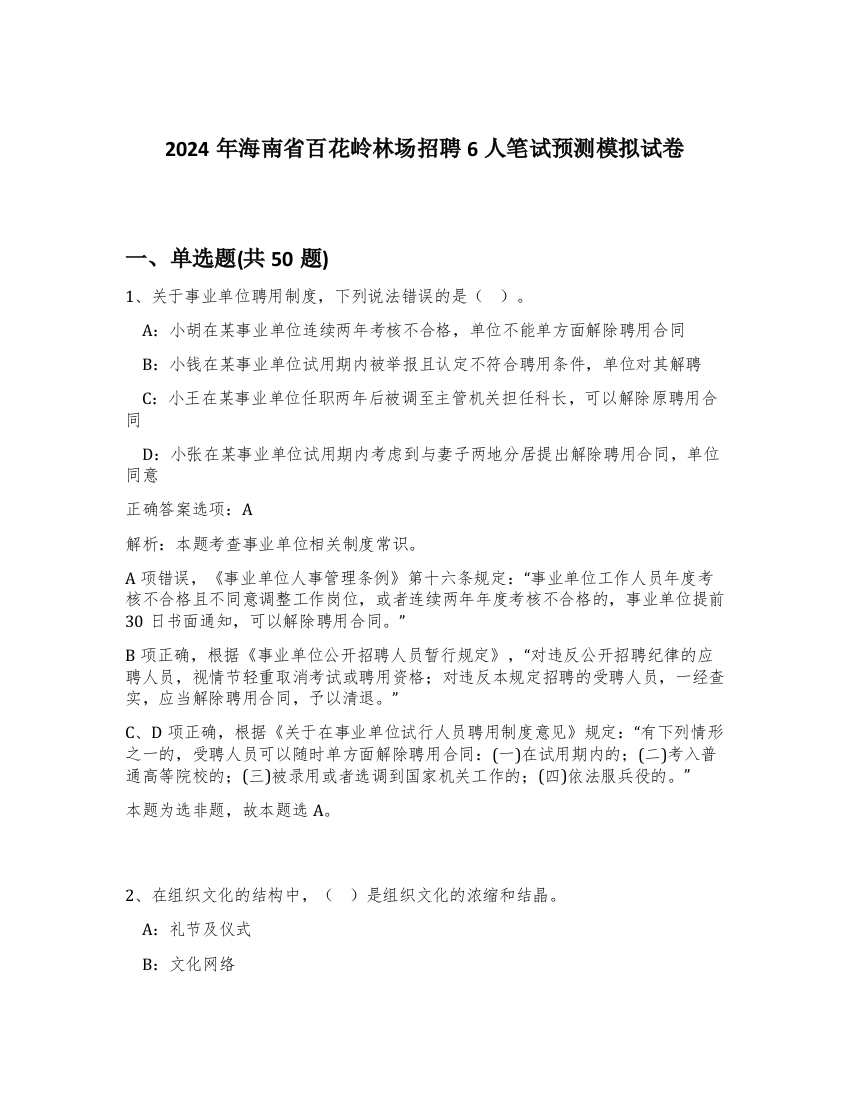 2024年海南省百花岭林场招聘6人笔试预测模拟试卷-91