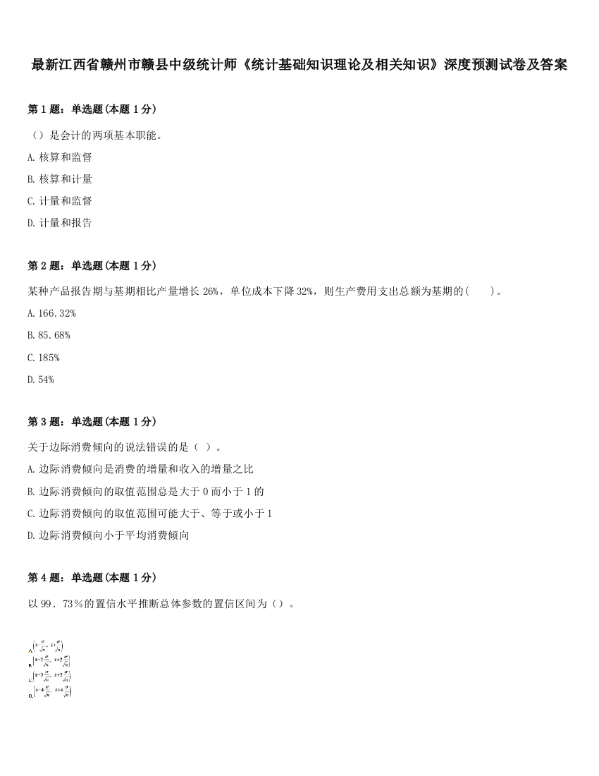 最新江西省赣州市赣县中级统计师《统计基础知识理论及相关知识》深度预测试卷及答案