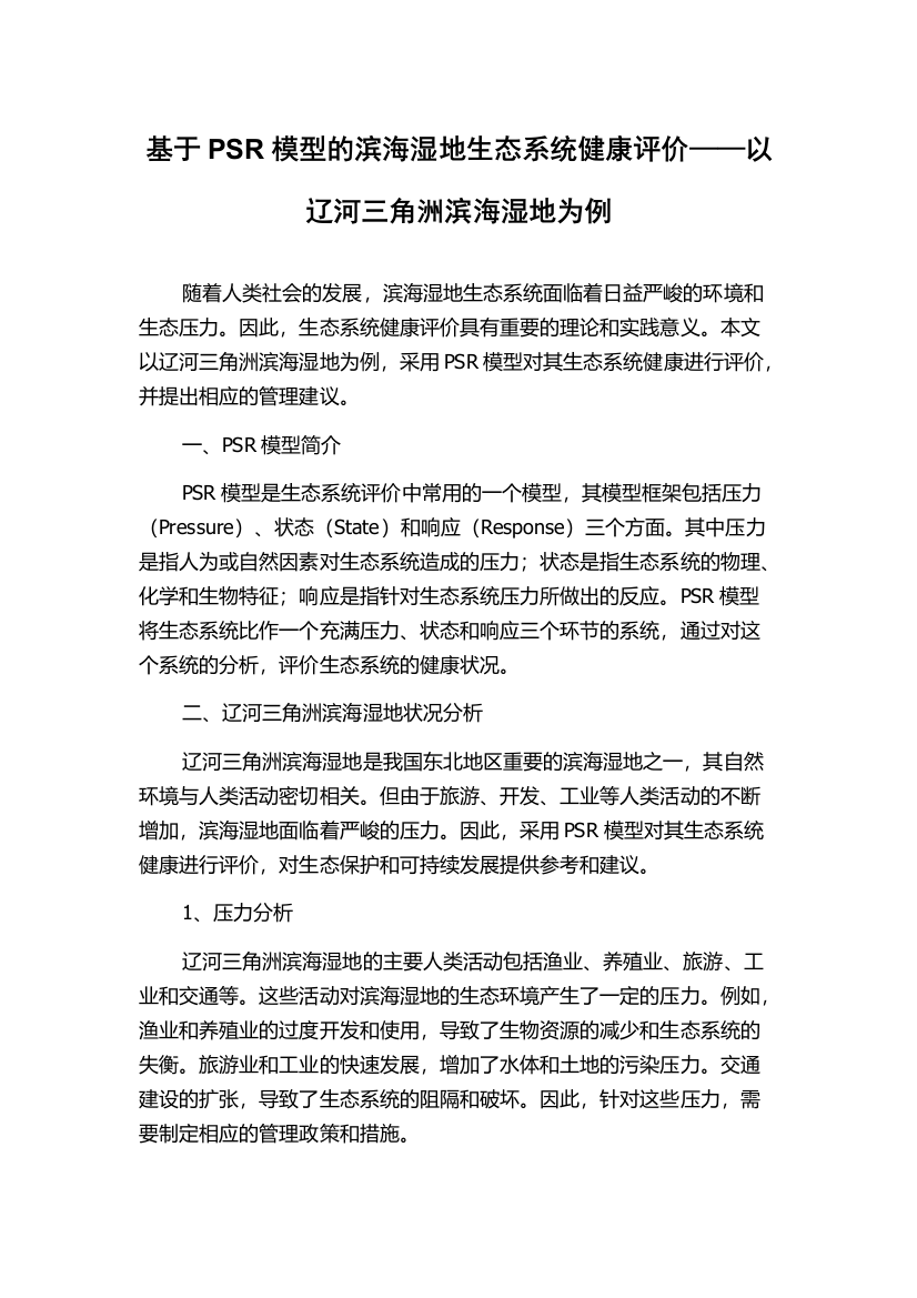 基于PSR模型的滨海湿地生态系统健康评价——以辽河三角洲滨海湿地为例