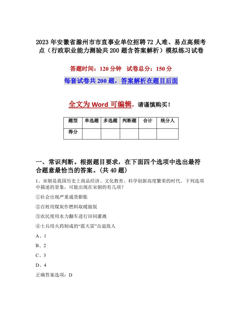 2023年安徽省滁州市市直事业单位招聘72人难易点高频考点行政职业能力测验共200题含答案解析模拟练习试卷