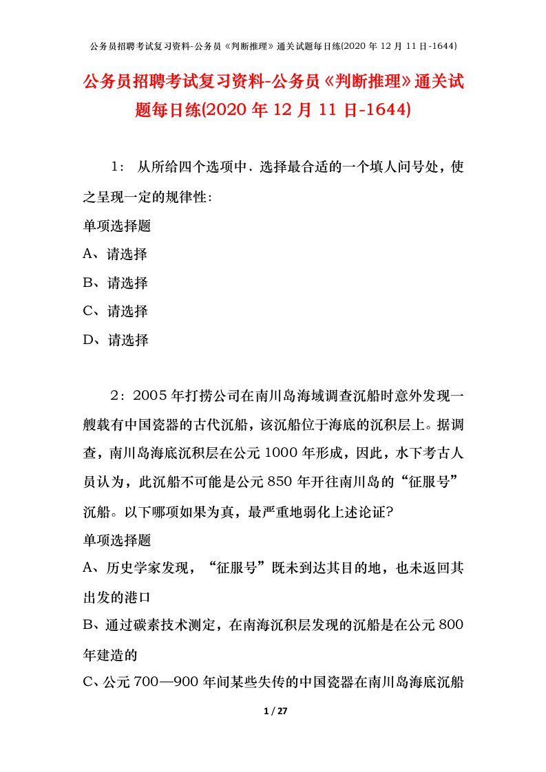 公务员招聘考试复习资料-公务员判断推理通关试题每日练2020年12月11日-1644