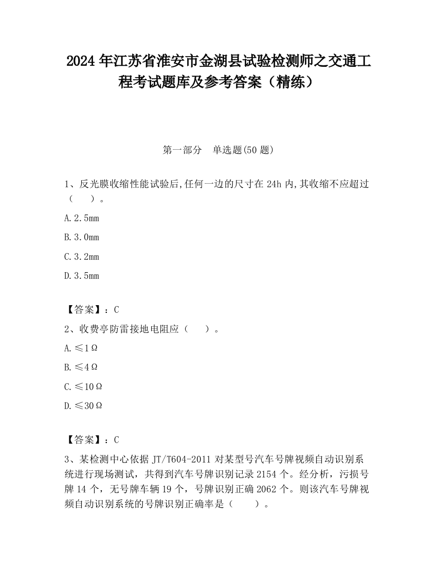 2024年江苏省淮安市金湖县试验检测师之交通工程考试题库及参考答案（精练）