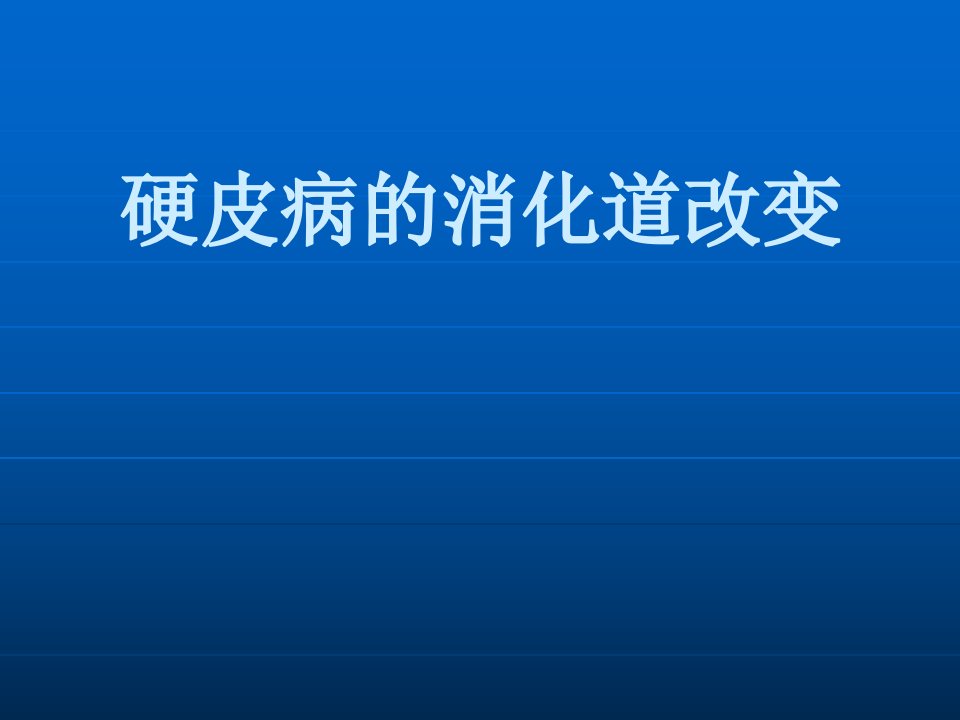 硬皮病的食管及胃肠道改变