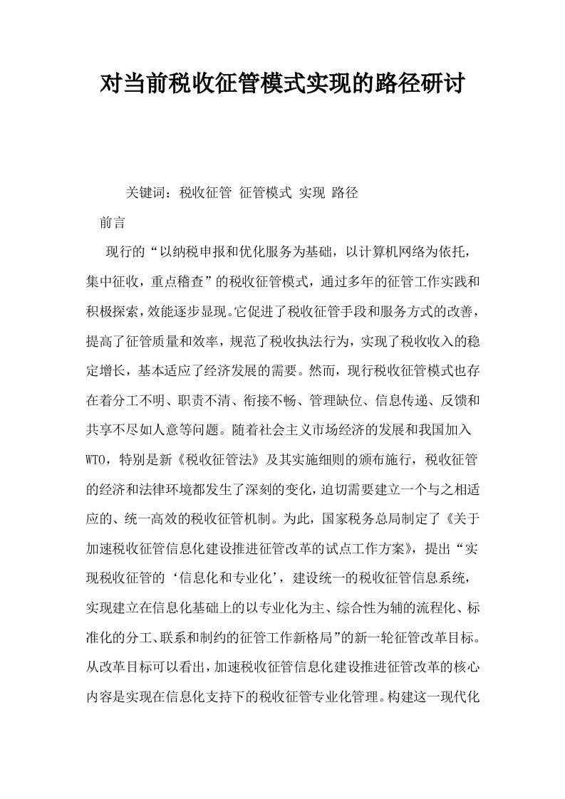 对当前税收征管模式实现的路径研讨0