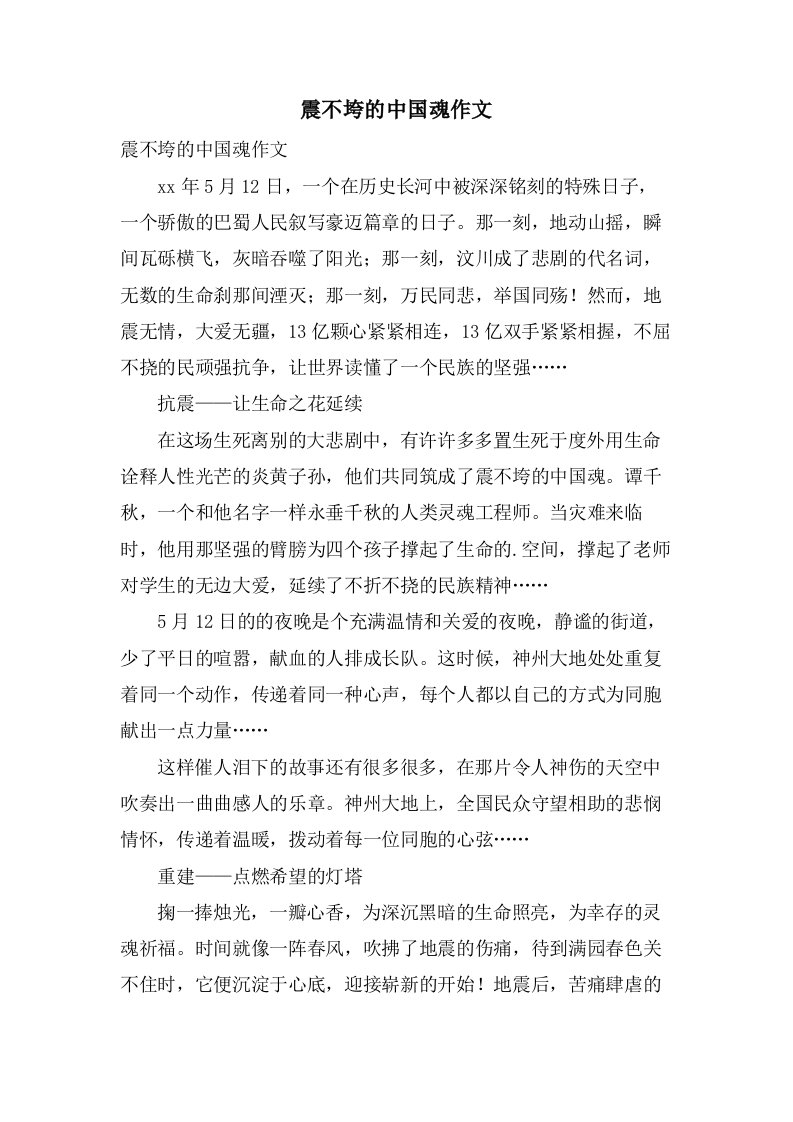 震不垮的中国魂作文