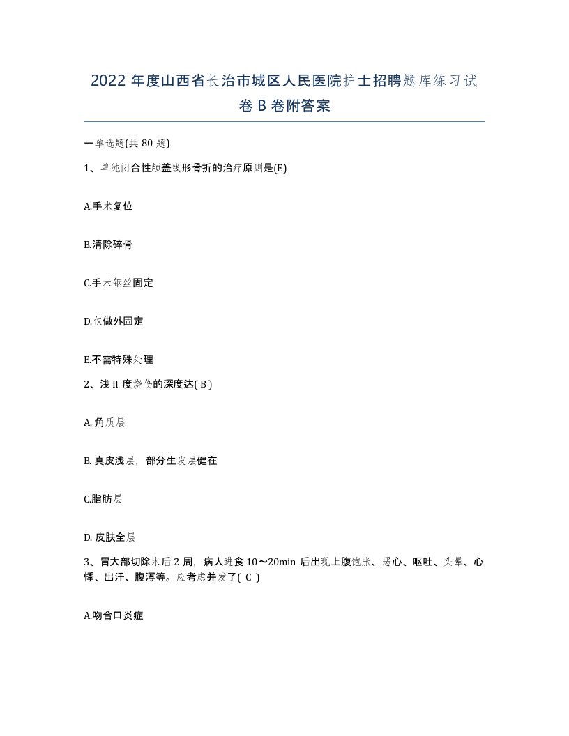 2022年度山西省长治市城区人民医院护士招聘题库练习试卷B卷附答案