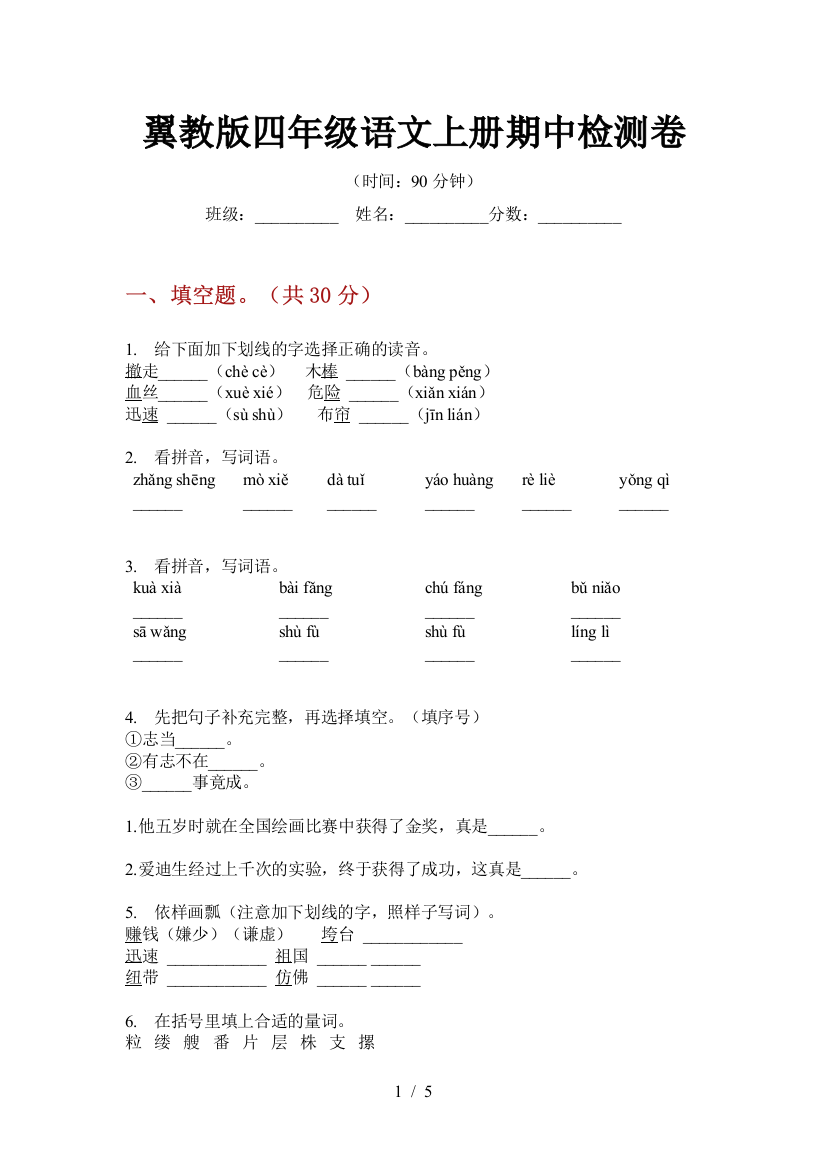 翼教版四年级语文上册期中检测卷