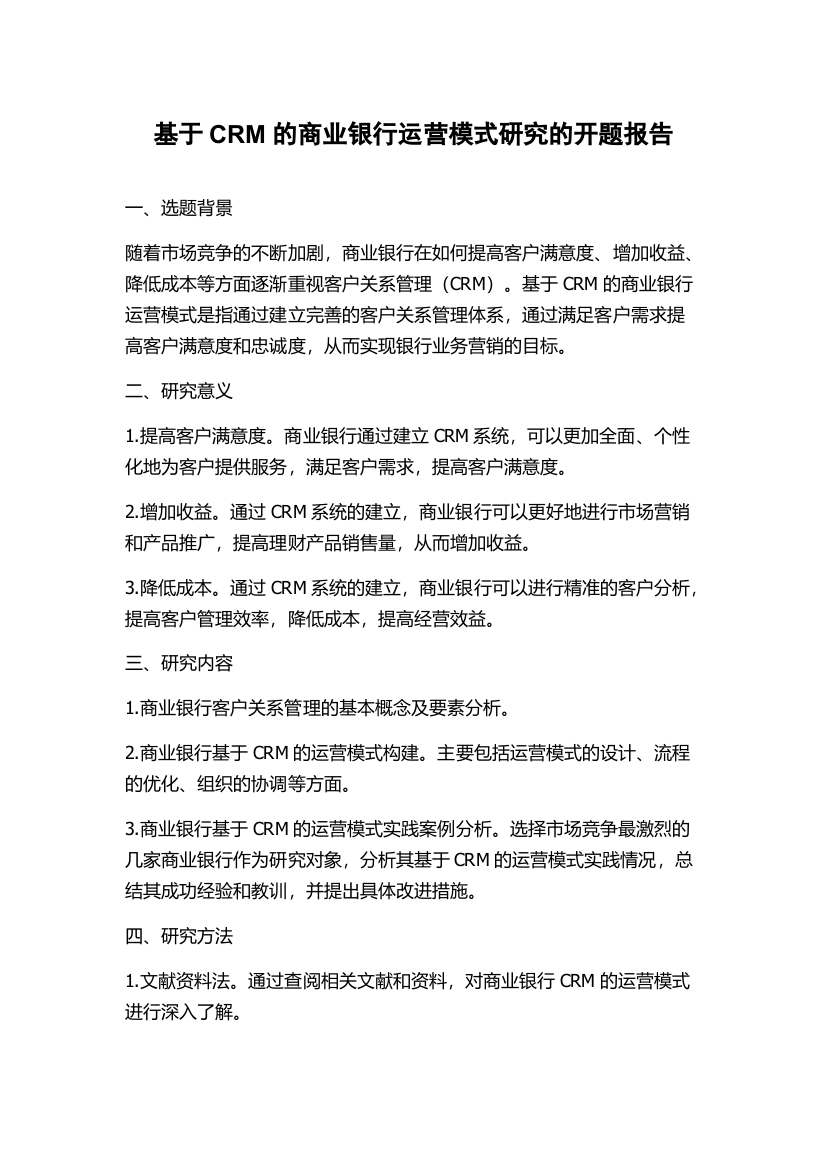 基于CRM的商业银行运营模式研究的开题报告