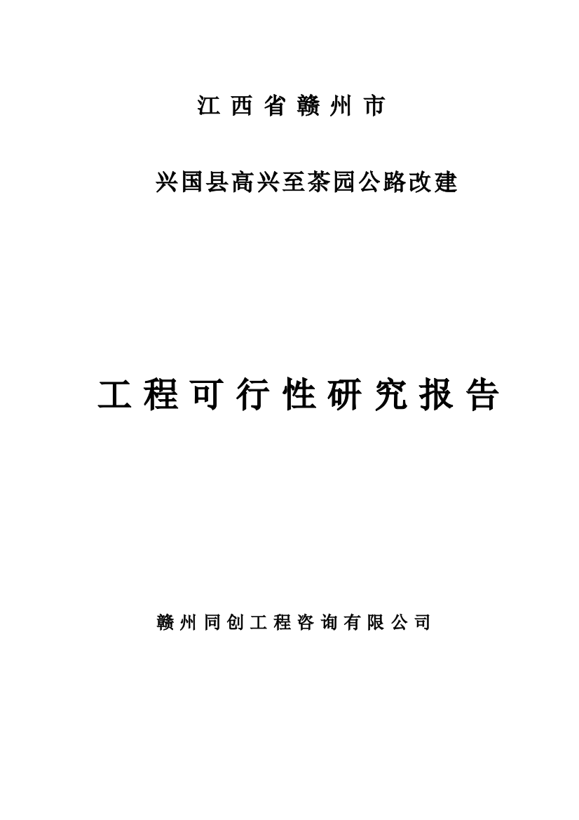 兴国高兴至茶园公路工程投资申报可研报告计划书