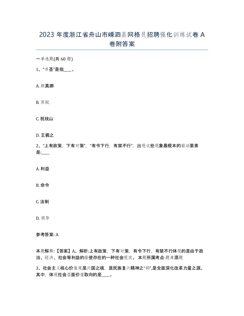 2023年度浙江省舟山市嵊泗县网格员招聘强化训练试卷A卷附答案