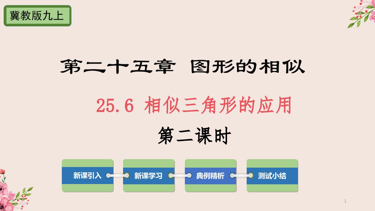 相似三角形的应用第二课时冀教版九年级数学上册ppt课件