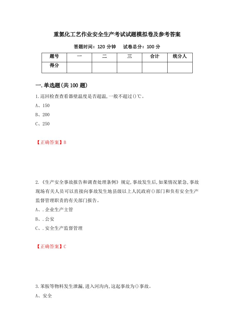 重氮化工艺作业安全生产考试试题模拟卷及参考答案第72套