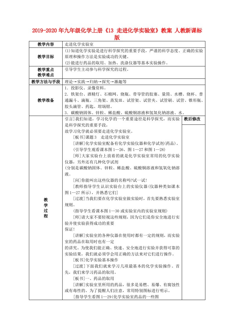 2019-2020年九年级化学上册《13