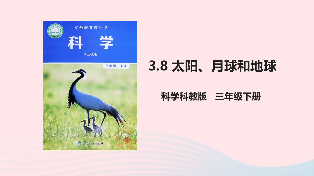 2024三年级科学下册太阳地球和月球3.8太阳月亮和地球教学课件教科版