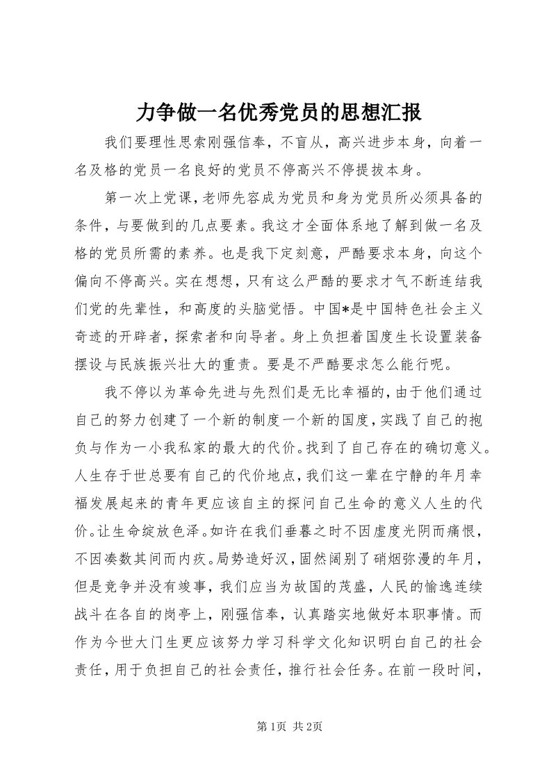 4力争做一名优秀党员的思想汇报