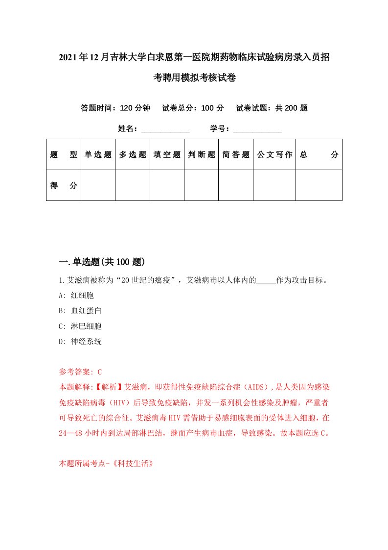 2021年12月吉林大学白求恩第一医院期药物临床试验病房录入员招考聘用模拟考核试卷6