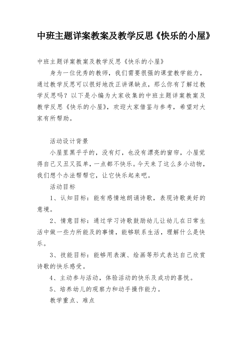 中班主题详案教案及教学反思《快乐的小屋》