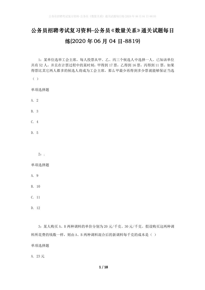 公务员招聘考试复习资料-公务员数量关系通关试题每日练2020年06月04日-8819