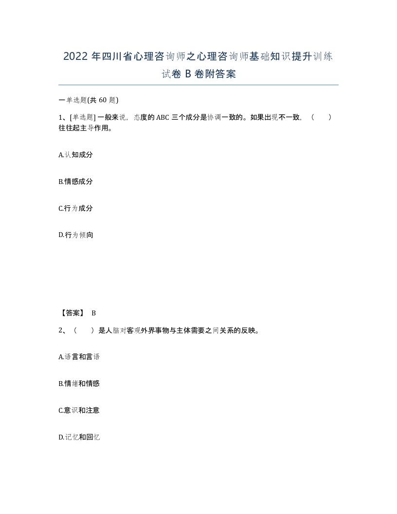 2022年四川省心理咨询师之心理咨询师基础知识提升训练试卷B卷附答案