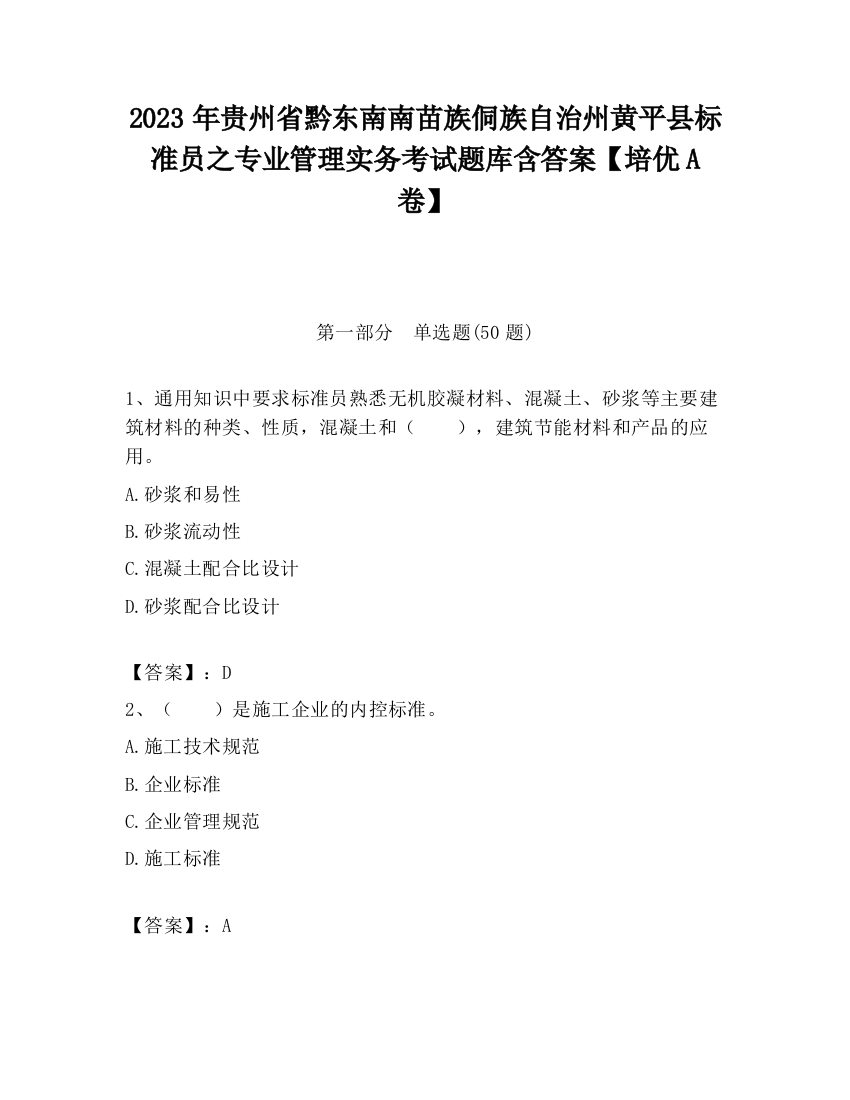 2023年贵州省黔东南南苗族侗族自治州黄平县标准员之专业管理实务考试题库含答案【培优A卷】