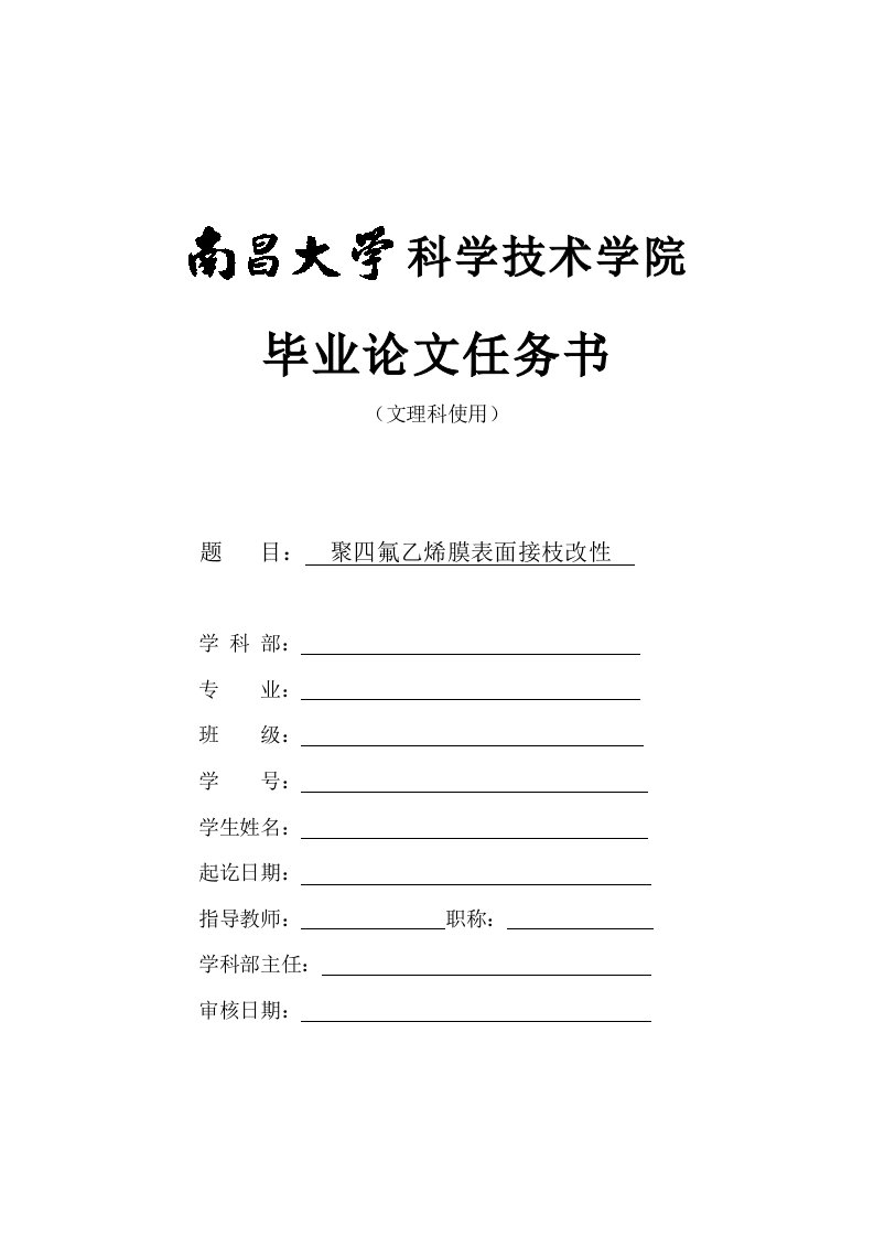 毕业任务书聚四氟乙烯膜表面接枝改性任务书