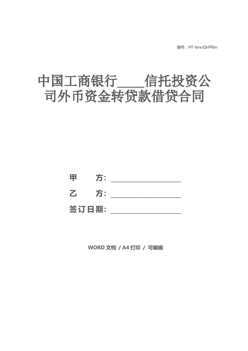 中国工商银行____信托投资公司外币资金转贷款借贷合同