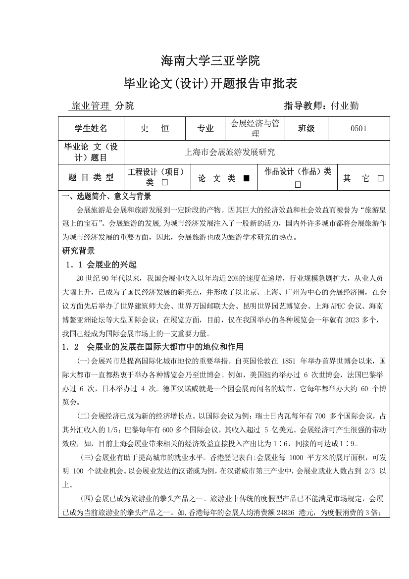 上海市会展旅游发展研究开题报告