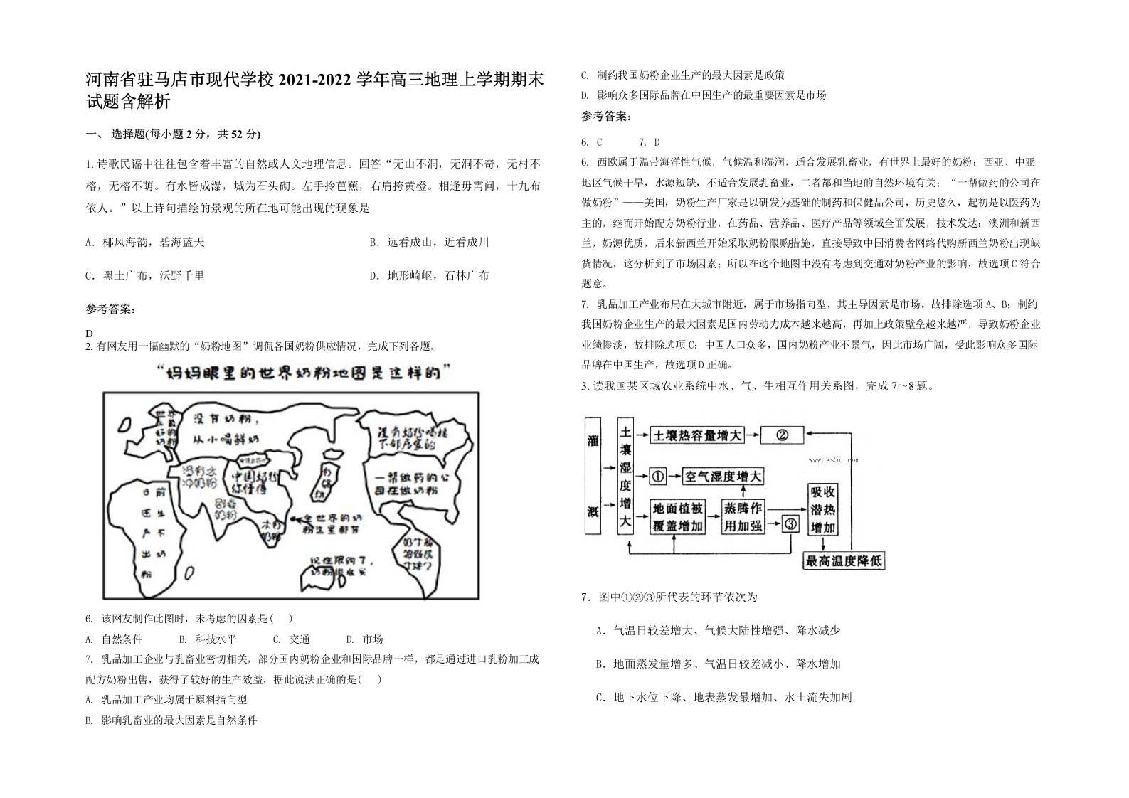 河南省驻马店市现代学校2021-2022学年高三地理上学期期末试题含解析