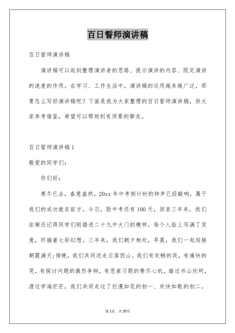 百日誓师演讲稿范例