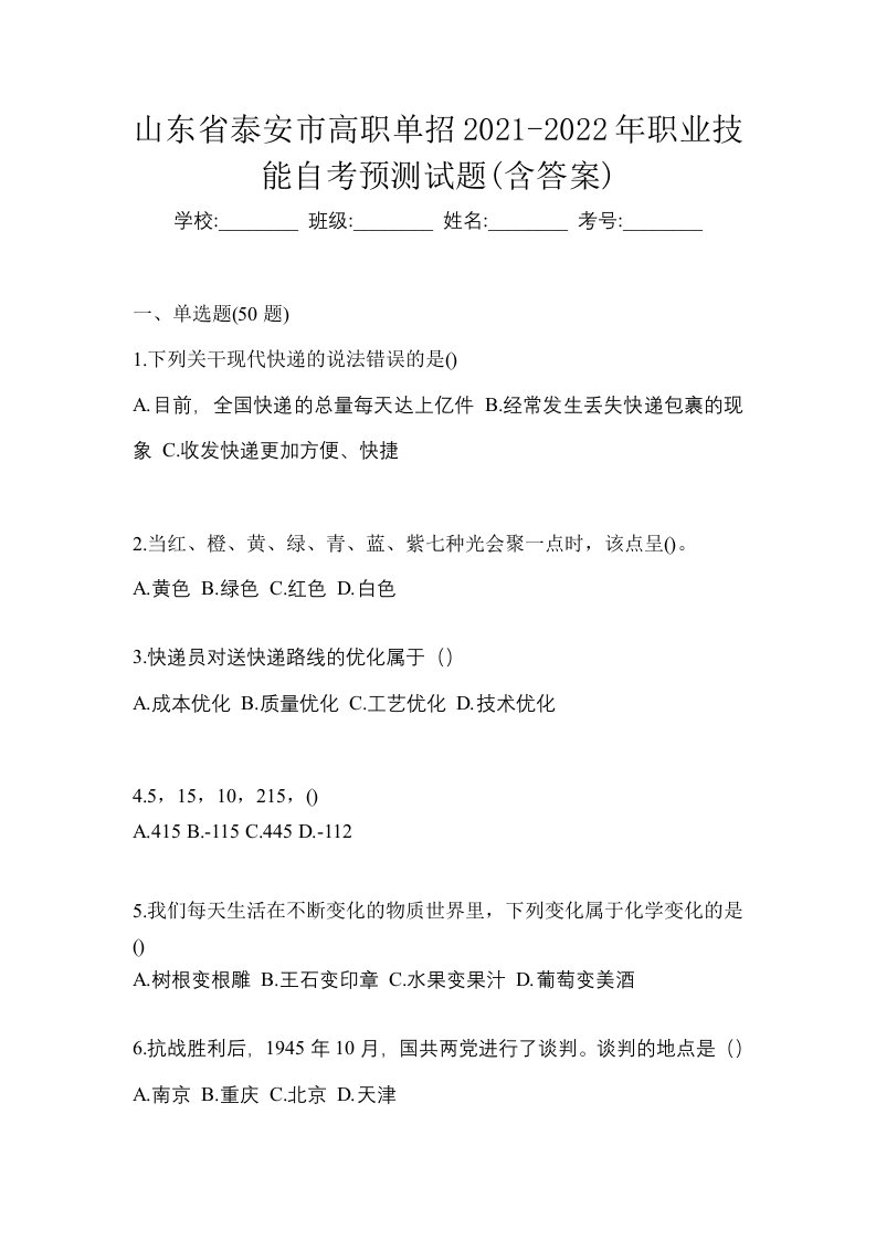 山东省泰安市高职单招2021-2022年职业技能自考预测试题含答案